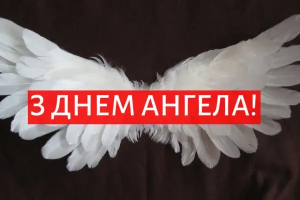 З днем ангела