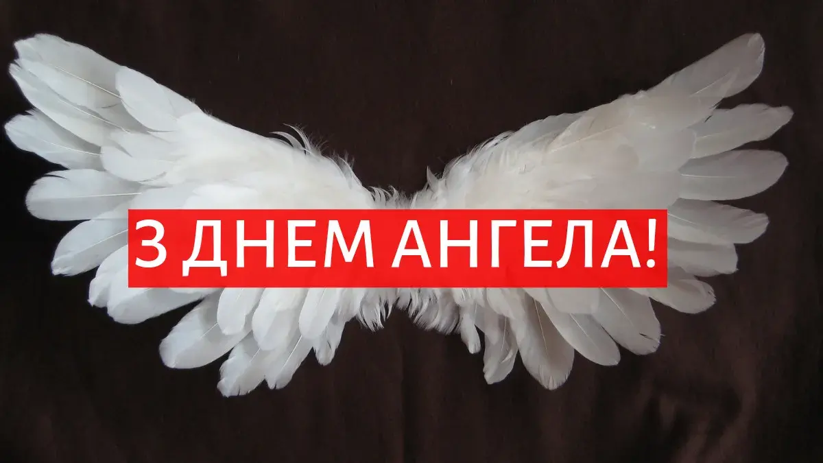 З днем ангела