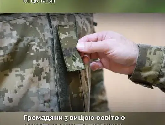 Громадяни з вищою освітою можуть отримати первинне офіцерське звання