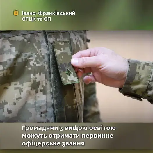 Громадяни з вищою освітою можуть отримати первинне офіцерське звання