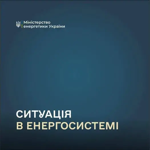 Оперативна ситуація в енергосистемі України станом на ранок 10 квітня