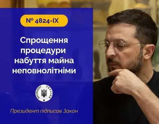 Верховна Рада отримала підписаний Президентом України Закон, спрямований на спрощення процедури набуття права власності неповнолітніми