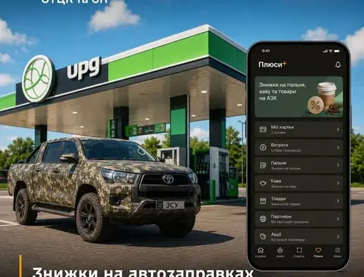 У застосунку Армія+ в розділі «Плюси» стала доступною мережа АЗК UPG