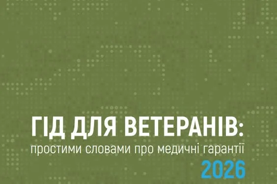 Гід для ветеранів: простими словами про медичні гарантії 2026
