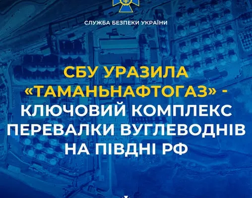СБУ уразила «Таманьнафтогаз» — ключовий комплекс перевалки вуглеводнів на півдні рф