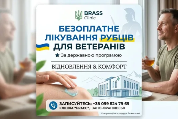 Безоплатно  лікування рубців для ветеранів в Івано-Франківську