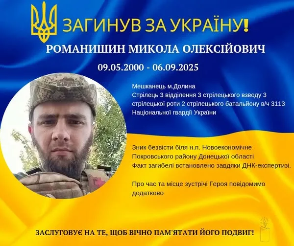 Долинська громада у скорботі: результати ДНК-експертизи підтвердили загибель нацгвардійця Миколи Романишина