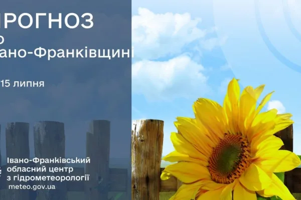 Прогноз погоди на Прикарпатті на 15 липня 2026 року