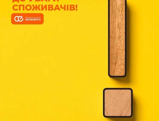 У кол-центрі АТ «Прикарпаттяобленерго» з’явилися додаткові телефонні номери для звернень споживачів