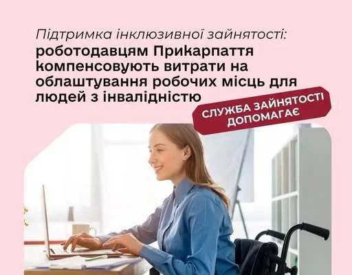 На Прикарпатті роботодавцям компенсували витрати за облаштування робочих місць для 42 людей з інвалідністю