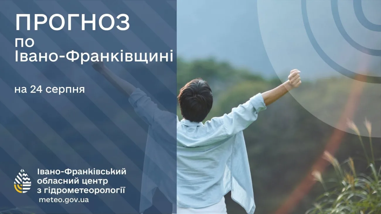 Прогноз погоди по Івано-Франківську та області на 24 серпня 2026 року