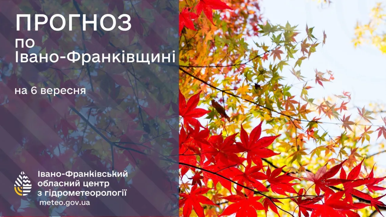Прогноз погоди по Івано-Франківську та області на 06 вересня 2026 року