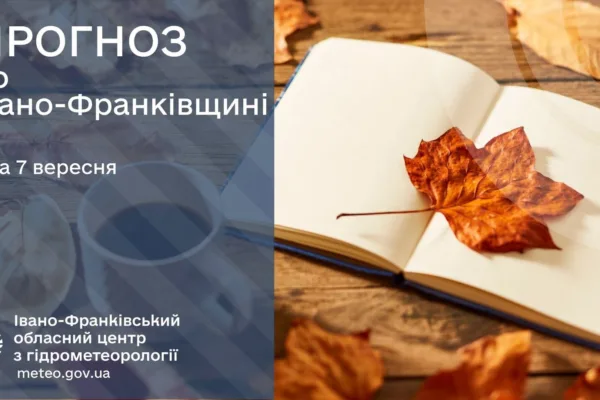 Прогноз погоди по Івано-Франківську та області на 07 вересня 2026 року
