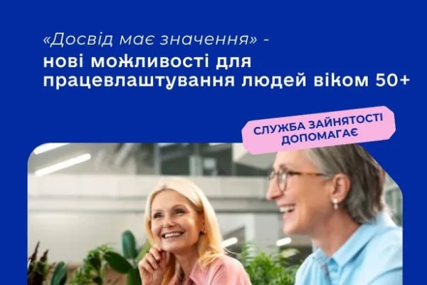 В Україні діє національна програма стажування для людей віком 50+ «Досвід має значення»