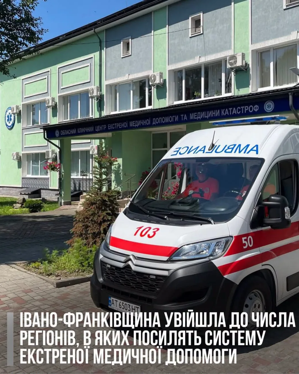 Івано-Франківщина увійшла до числа областей, в яких посилять систему екстреної медичної допомоги