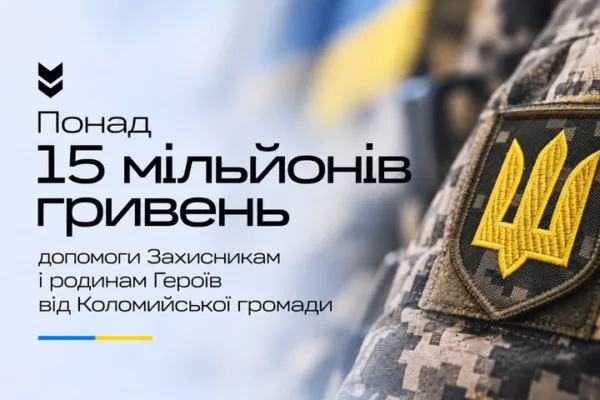 Коломийська громада спрямувала понад 15 мільйонів гривень з місцевого бюджету на підтримку українських військових