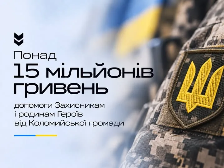 Коломийська громада спрямувала понад 15 мільйонів гривень з місцевого бюджету на підтримку українських військових