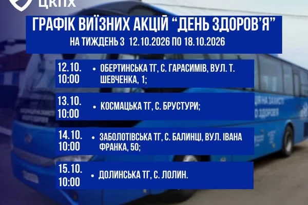 Обласний центр контролю та профілактики хвороб оприлюднив графік виїзних акцій «День здоров’я» на наступний тиждень