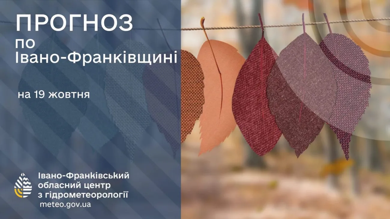 Прогноз погоди по Івано-Франківську та області на 19 жовтня 2026 року