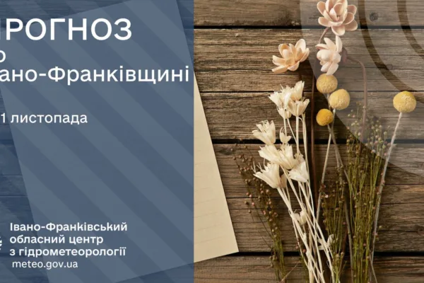 Прогноз погоди по Івано-Франківську та області на 1 листопада 2026 року