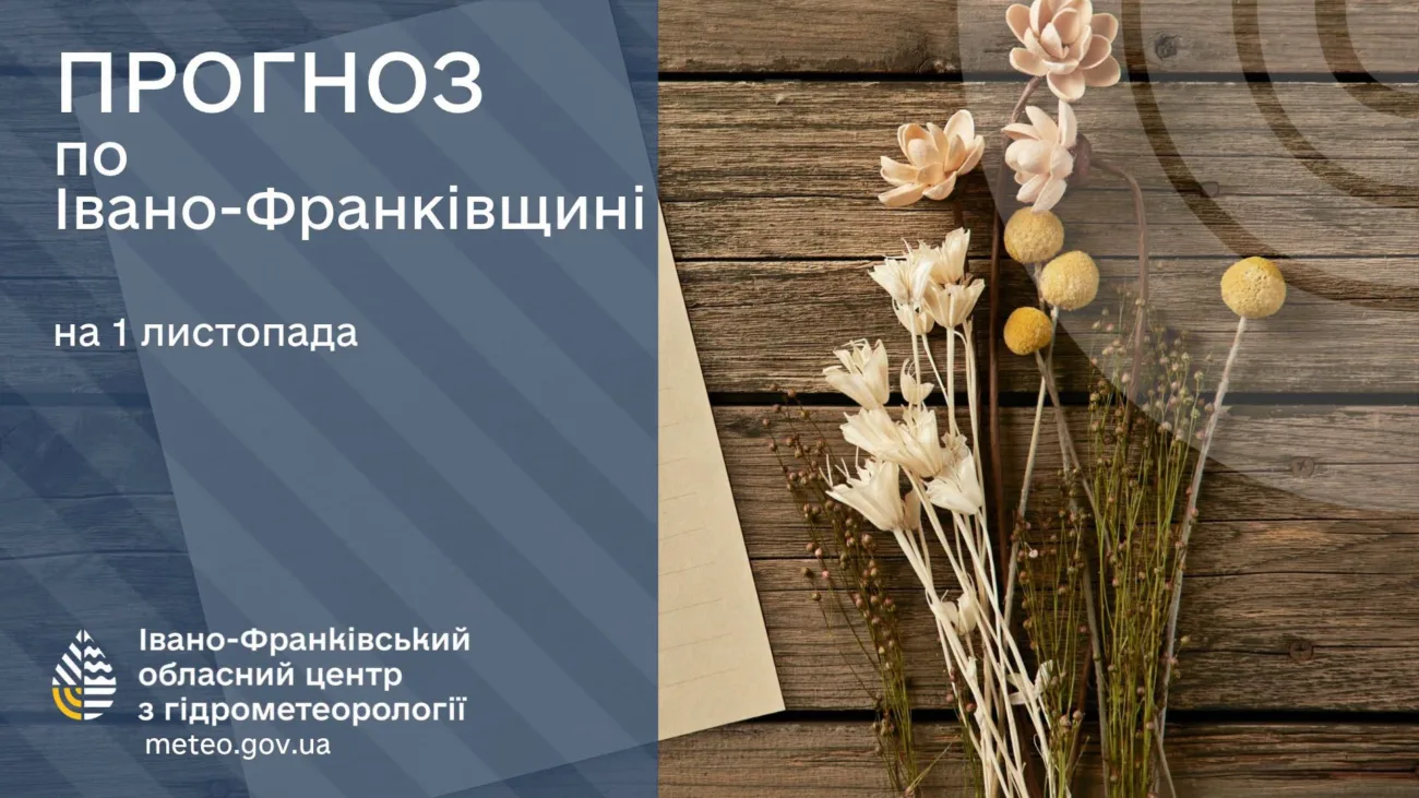Прогноз погоди по Івано-Франківську та області на 1 листопада 2026 року