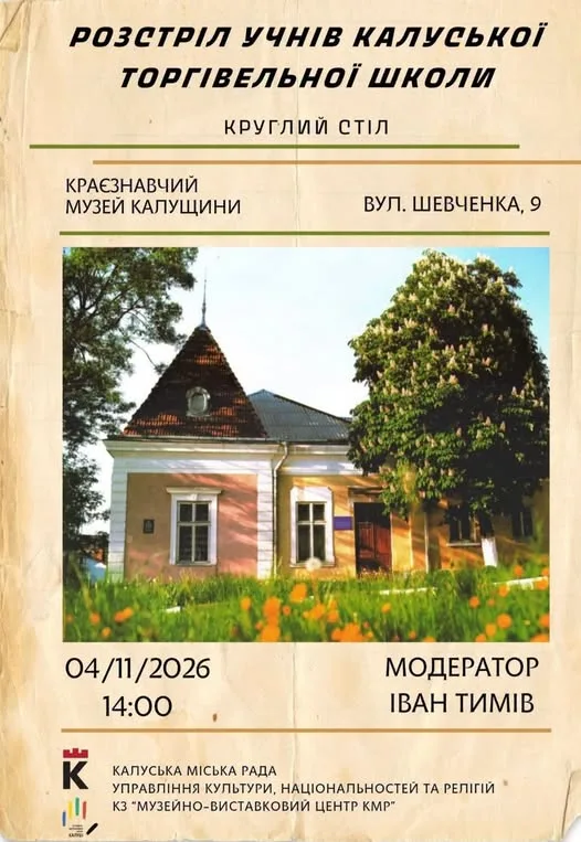 У Калуші відбудеться круглий стіл, присвячений роковинам розстрілу учнів Калуської торгівельної школи